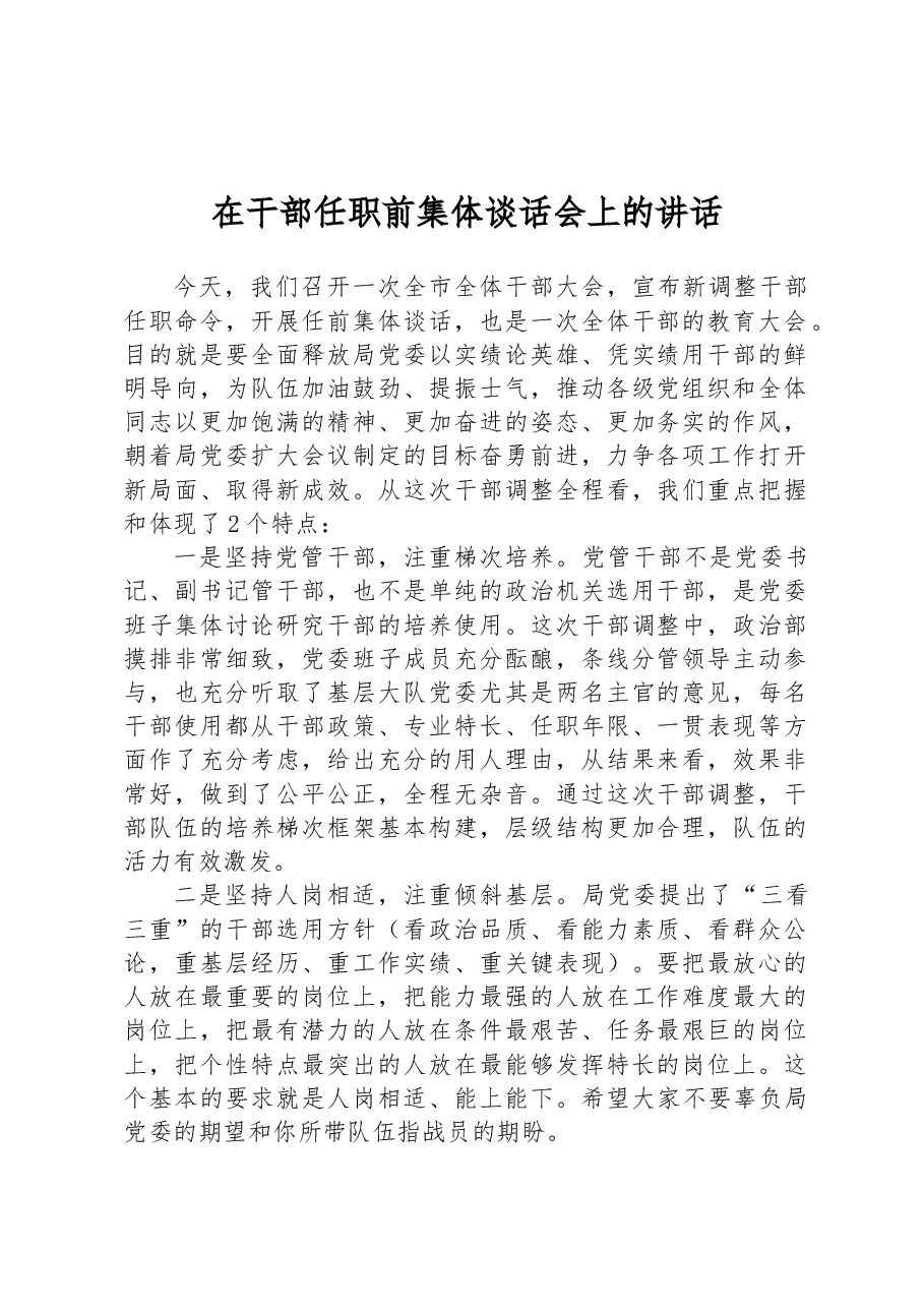 在干部任职前集体谈话会上的讲话.docx,第1页预览