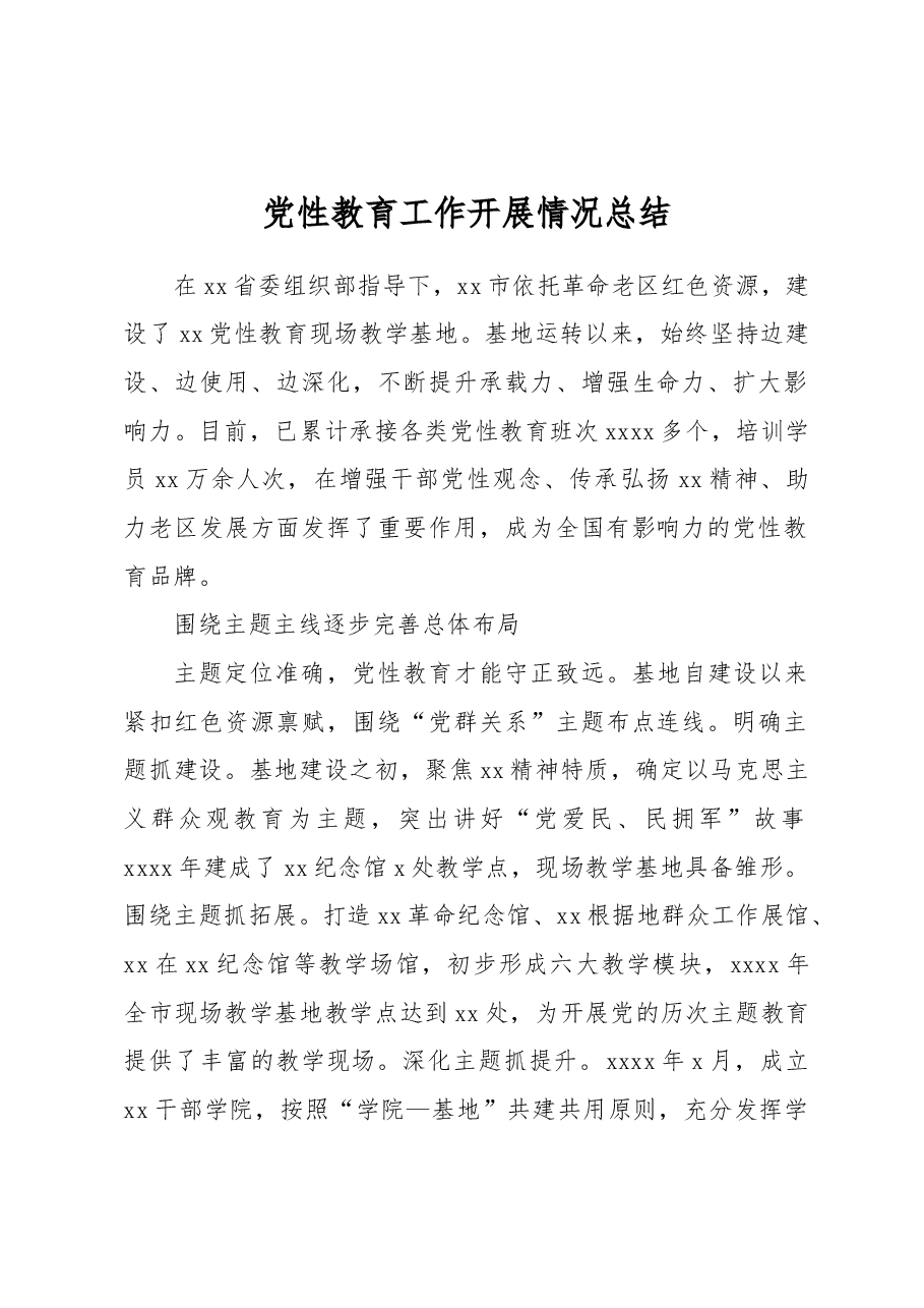 党性教育工作开展情况总结.docx,第1页预览