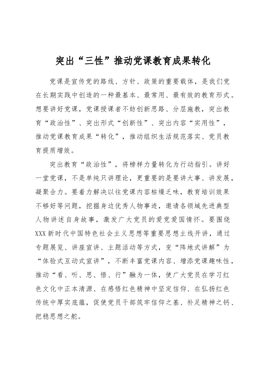 突出“三性”推动党课教育成果转化.docx,第1页预览