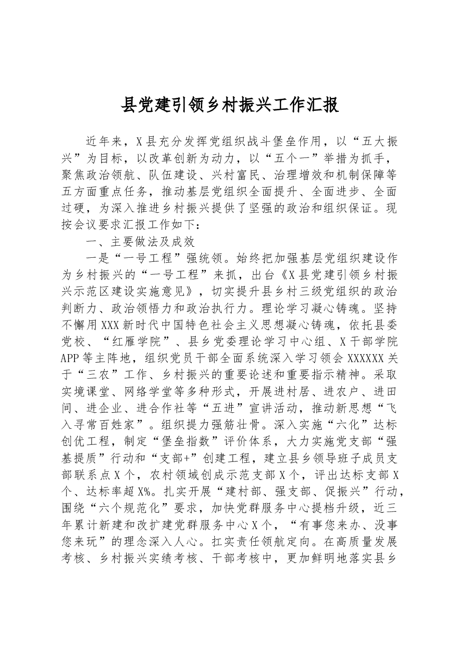 县党建引领乡村振兴工作汇报.docx,第1页预览