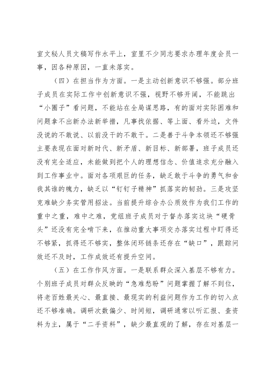2023年市政府办公室党组主题教育民主生活会领导班子对照检查材料.docx,第4页预览