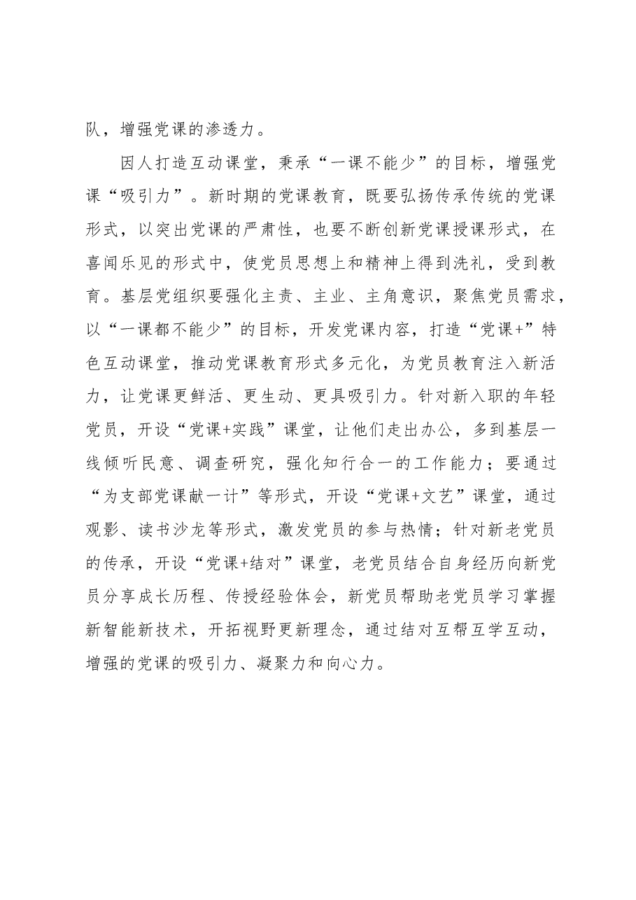 “样样不能少”增强党课“影响力”.docx,第3页预览