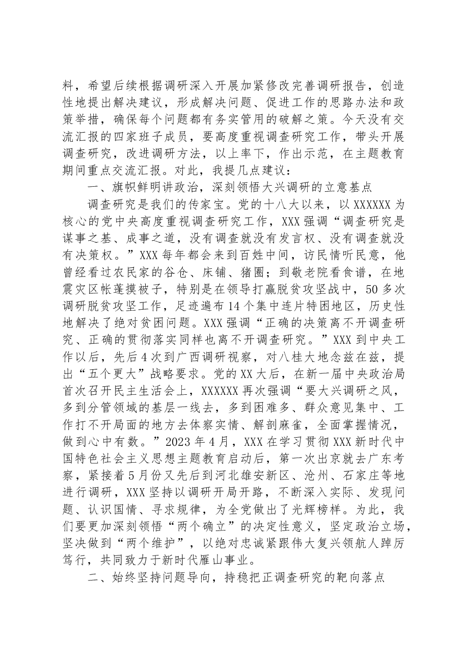 区委书记在大兴调查研究调研成果交流会上的讲话.docx,第2页预览