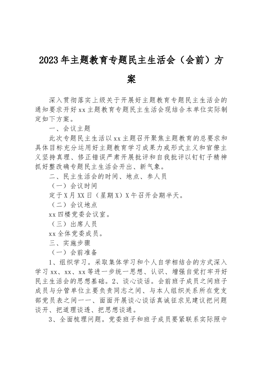 2023年主题教育专题民主生活会(会前)方案.docx,第1页预览