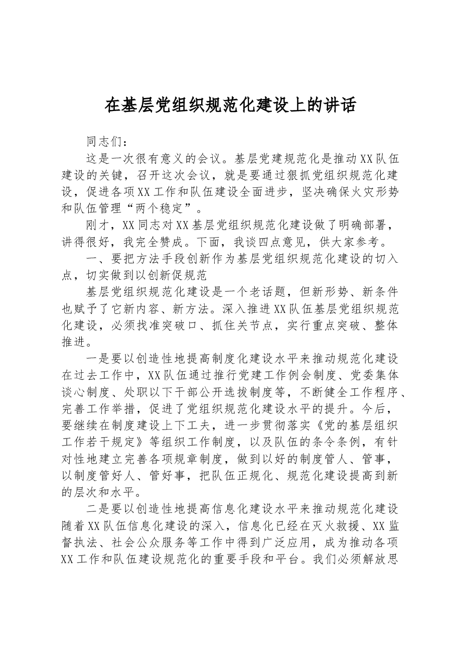 在基层党组织规范化建设上的讲话.docx,第1页预览