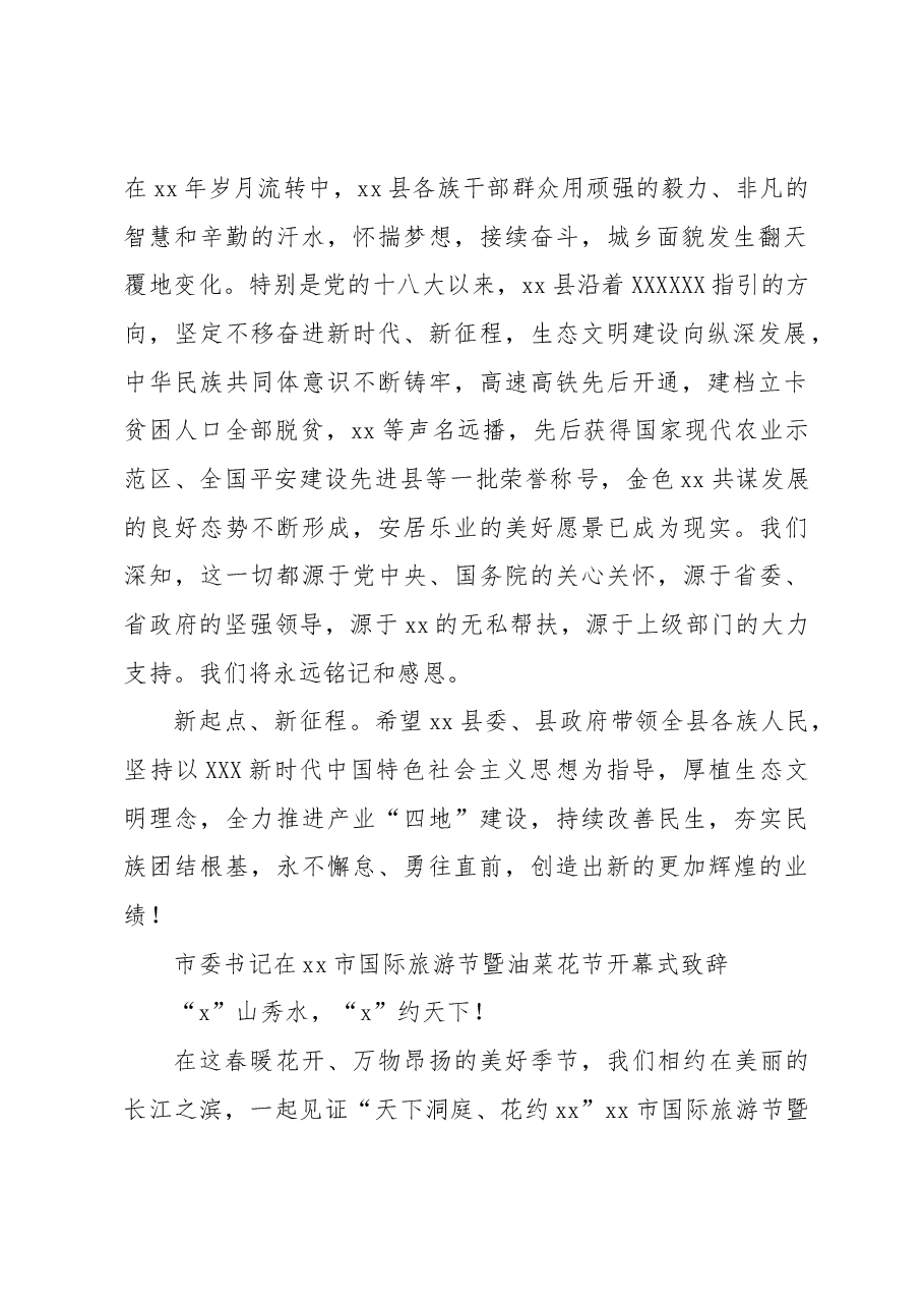 (3篇)在国际旅游节暨油菜花节开幕式致辞汇编.docx,第2页预览