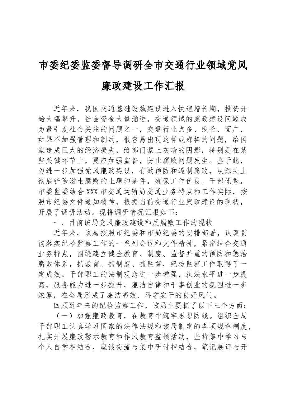 市委纪委监委督导调研全市交通行业领域党风廉政建设工作汇报.docx,第1页预览