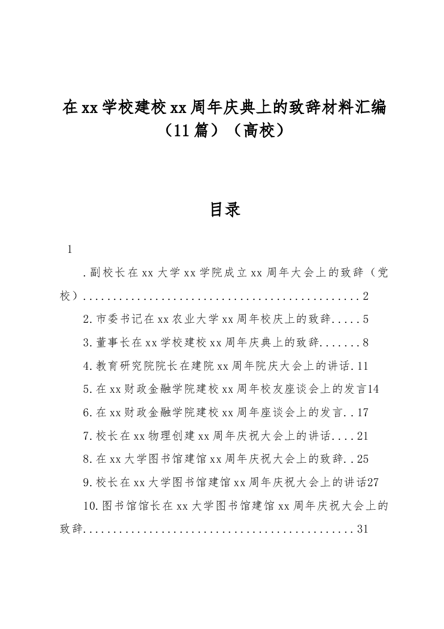 (11篇)在xx学校建校xx周年庆典上的致辞材料汇编(高校).docx,第1页预览