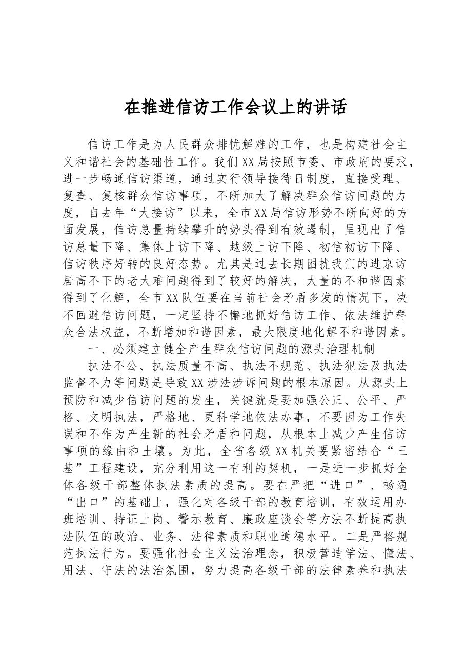在推进信访工作会议上的讲话.docx,第1页预览