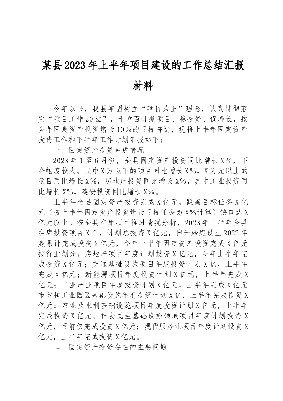 某县2023年上半年项目建设的工作总结汇报材料.docx,第1页预览