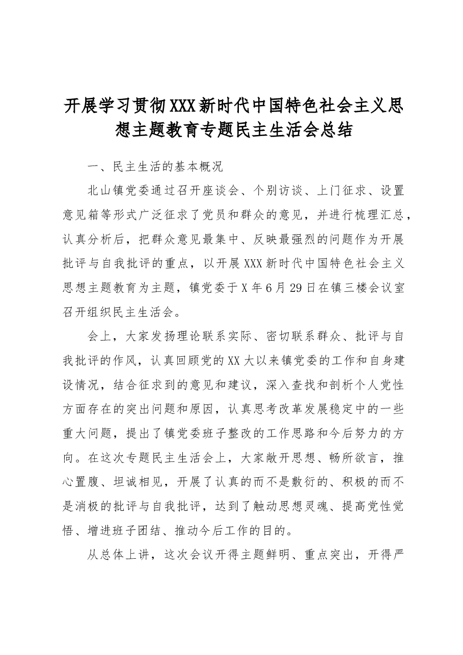 开展学习贯彻习近平新时代中国特色社会主义思想主题教育专题民主生活会总结.docx,第1页预览