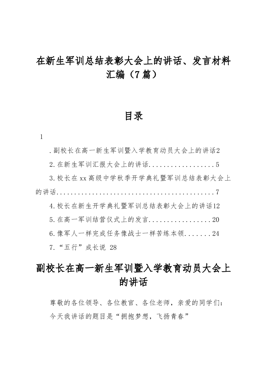 (7篇)在新生军训总结表彰大会上的讲话、发言材料汇编.docx,第1页预览