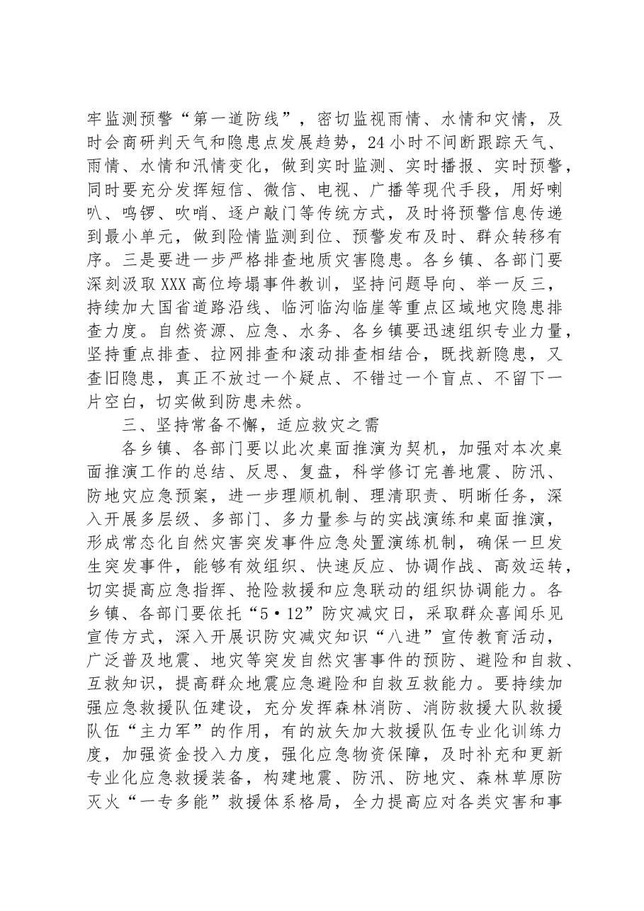 在县地震、地灾、防汛综合应急演练时的总结讲话.docx,第3页预览