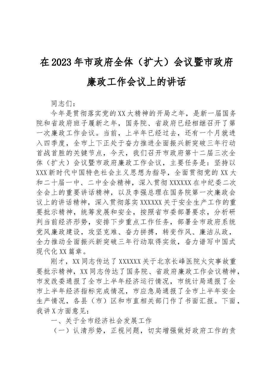 在2023年市政府全体(扩大)会议暨市政府廉政工作会议上的讲话.docx,第1页预览