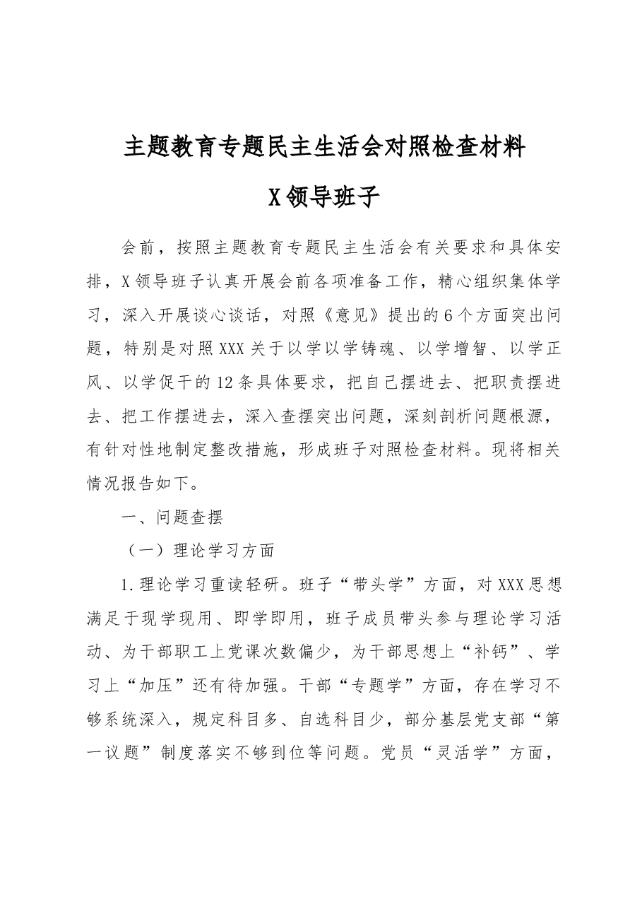 2023年主题教育民主生活会领导班子对照检查材料2.docx,第1页预览