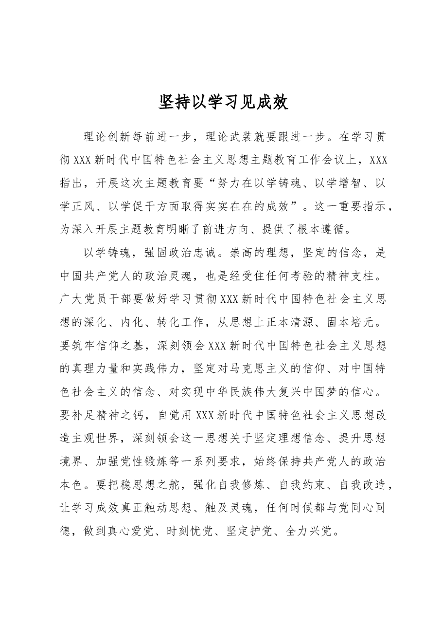 坚持以学习见成效.docx,第1页预览