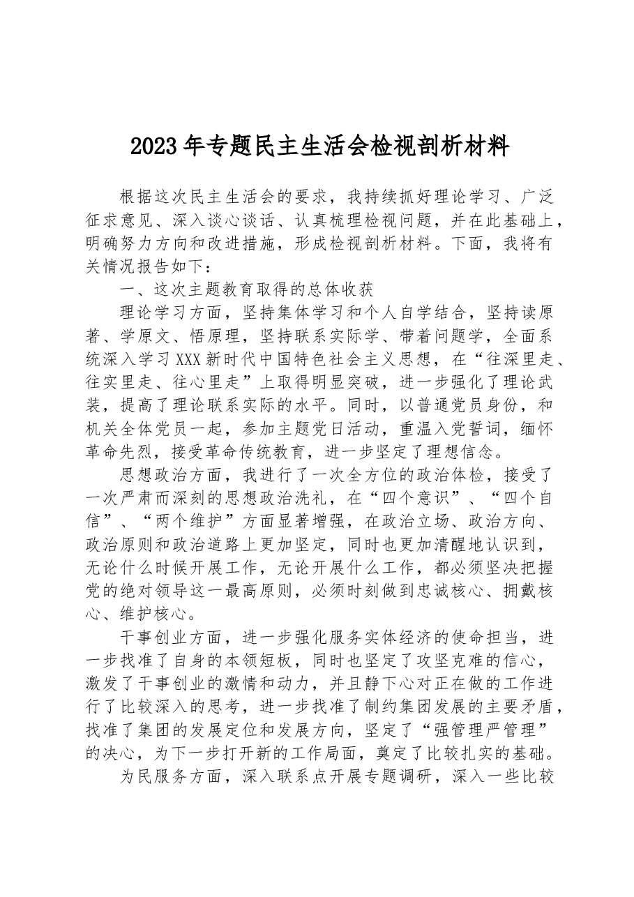 2023年专题民主生活会检视剖析材料1.docx，第1页预览