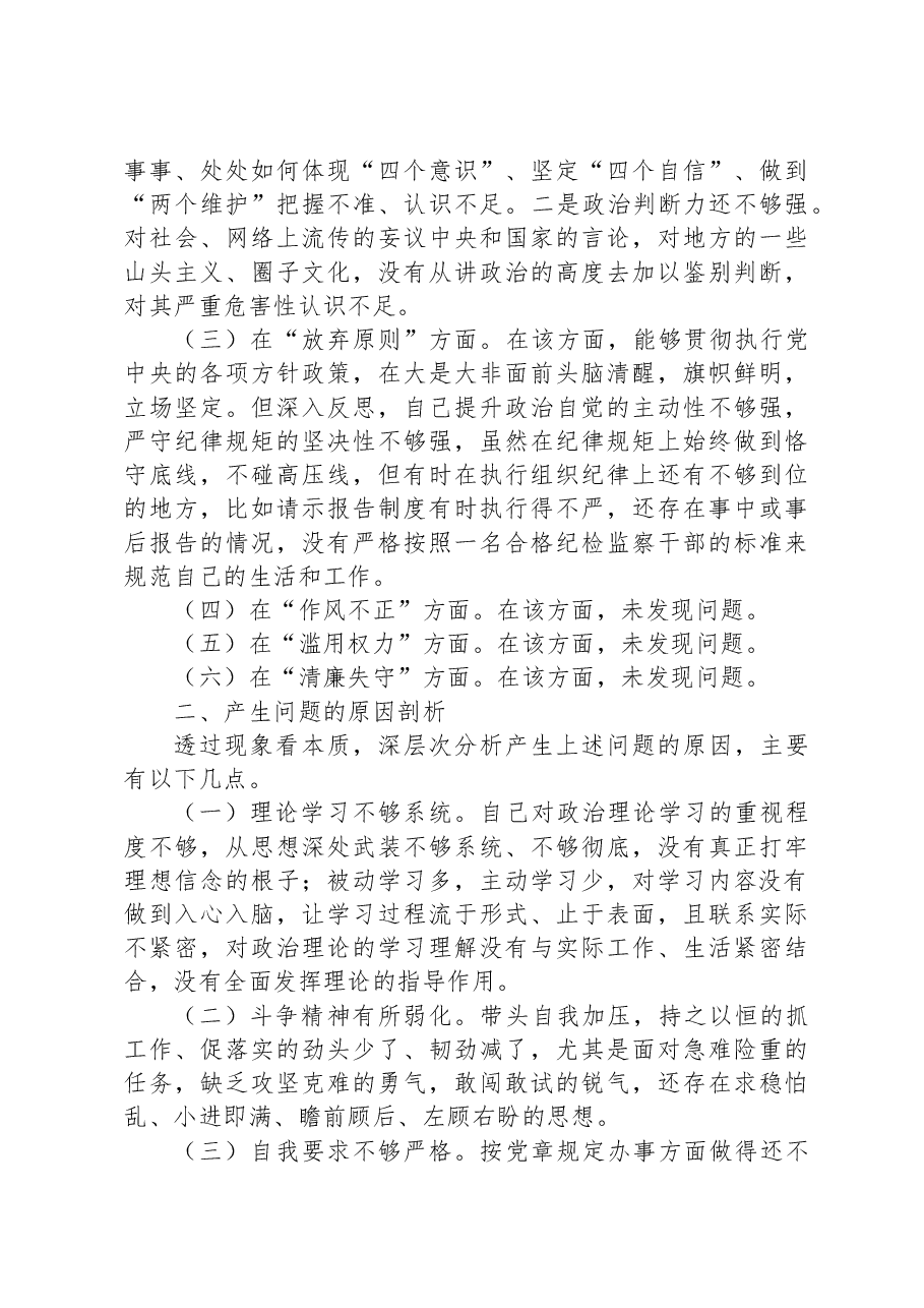 乡镇(街道)纪检监察干部教育整顿党性分析报告.docx,第2页预览