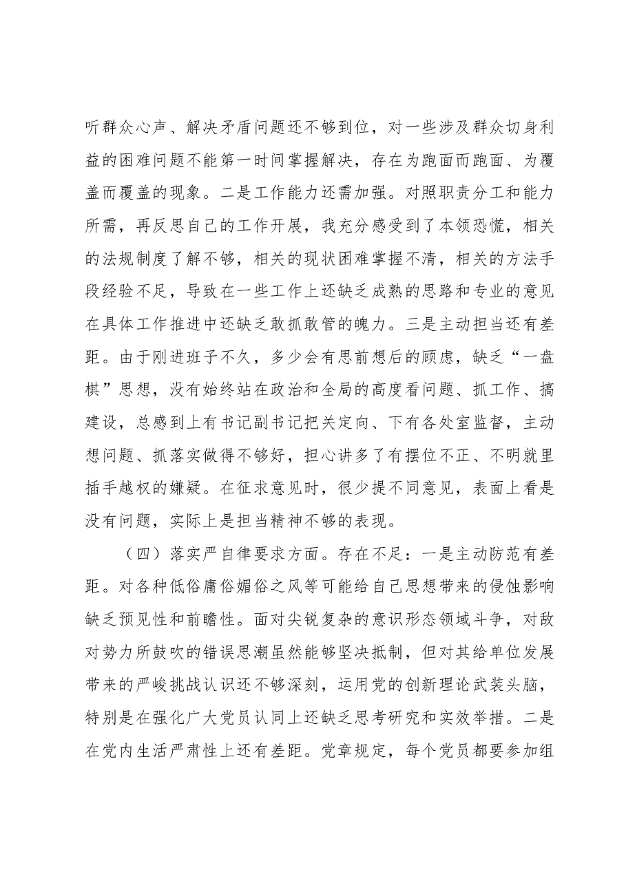专题民主生活会对照检查材料之四.docx，第3页预览
