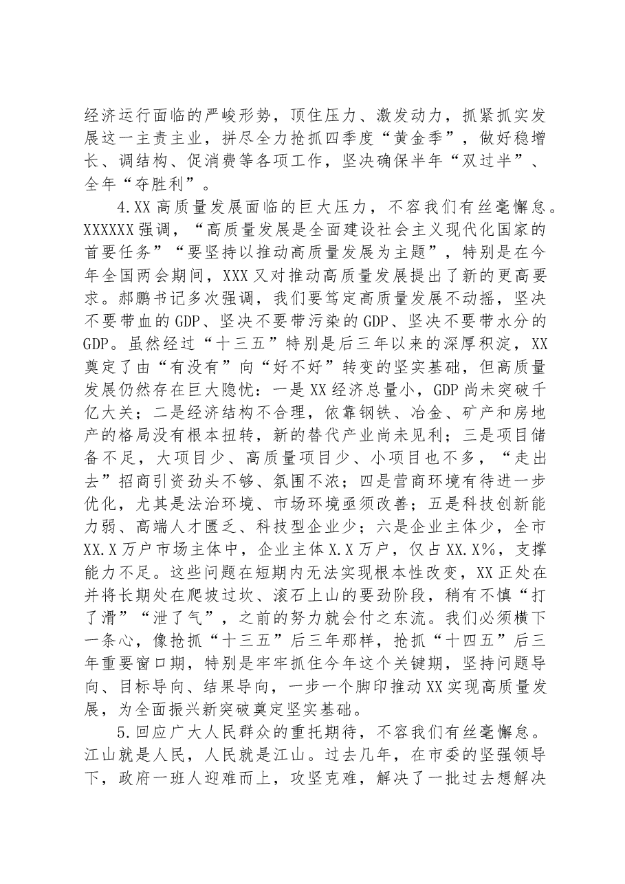 在2023年市政府全体(扩大)会议暨市政府廉政工作会议上的讲话.docx,第4页预览