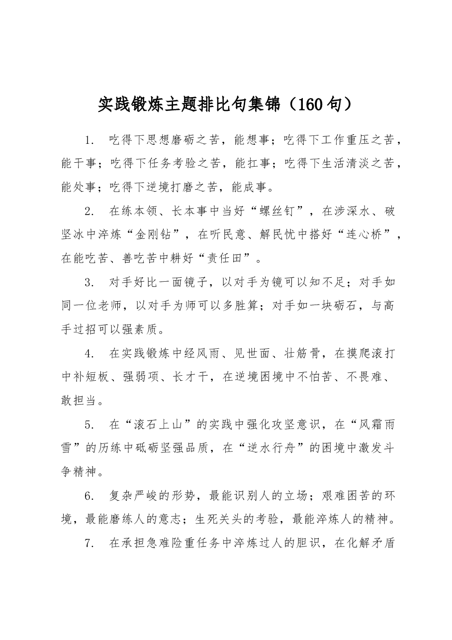 实践锻炼主题排比句集锦(160句).docx,第1页预览