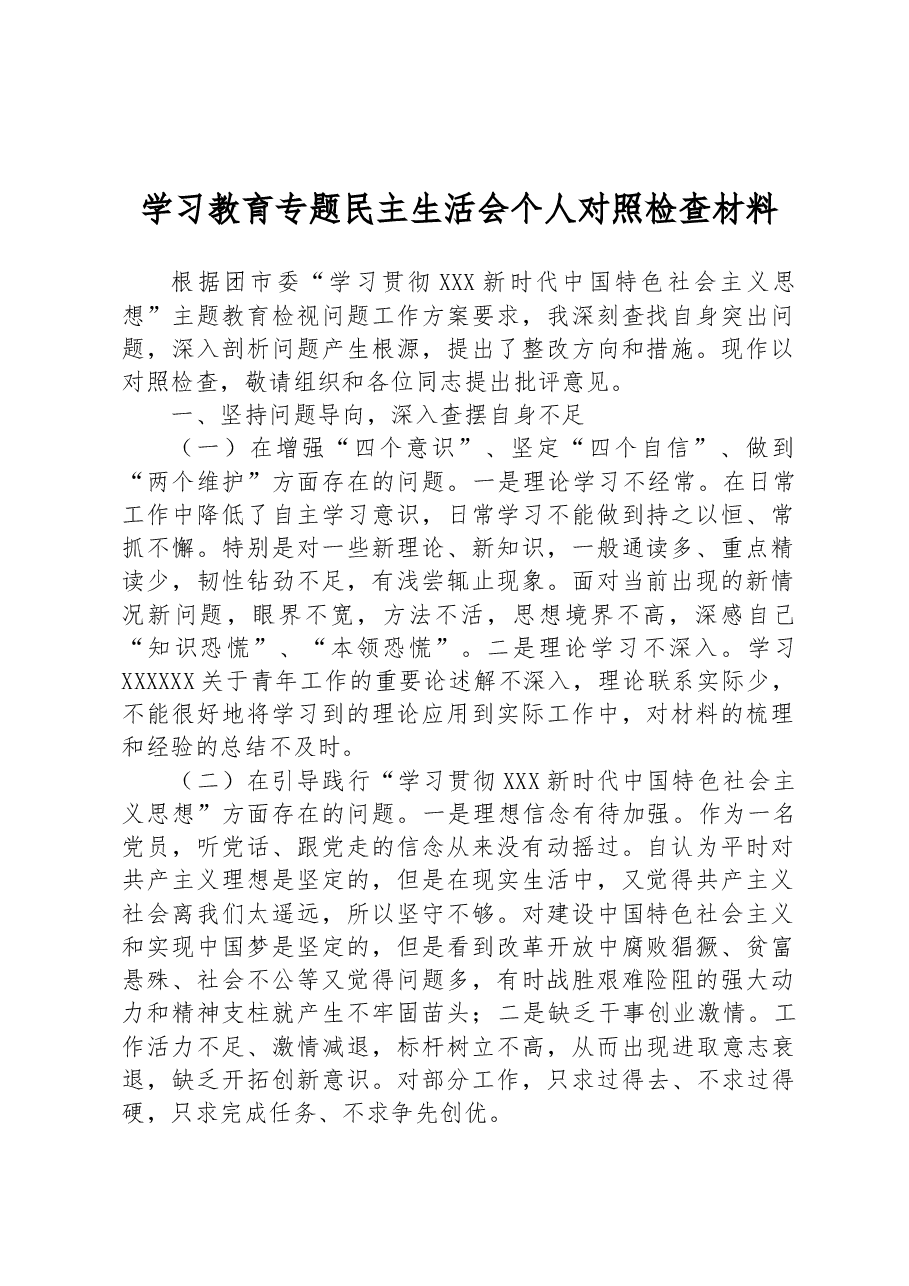 学习教育专题民主生活会个人对照检查材料.docx,第1页预览