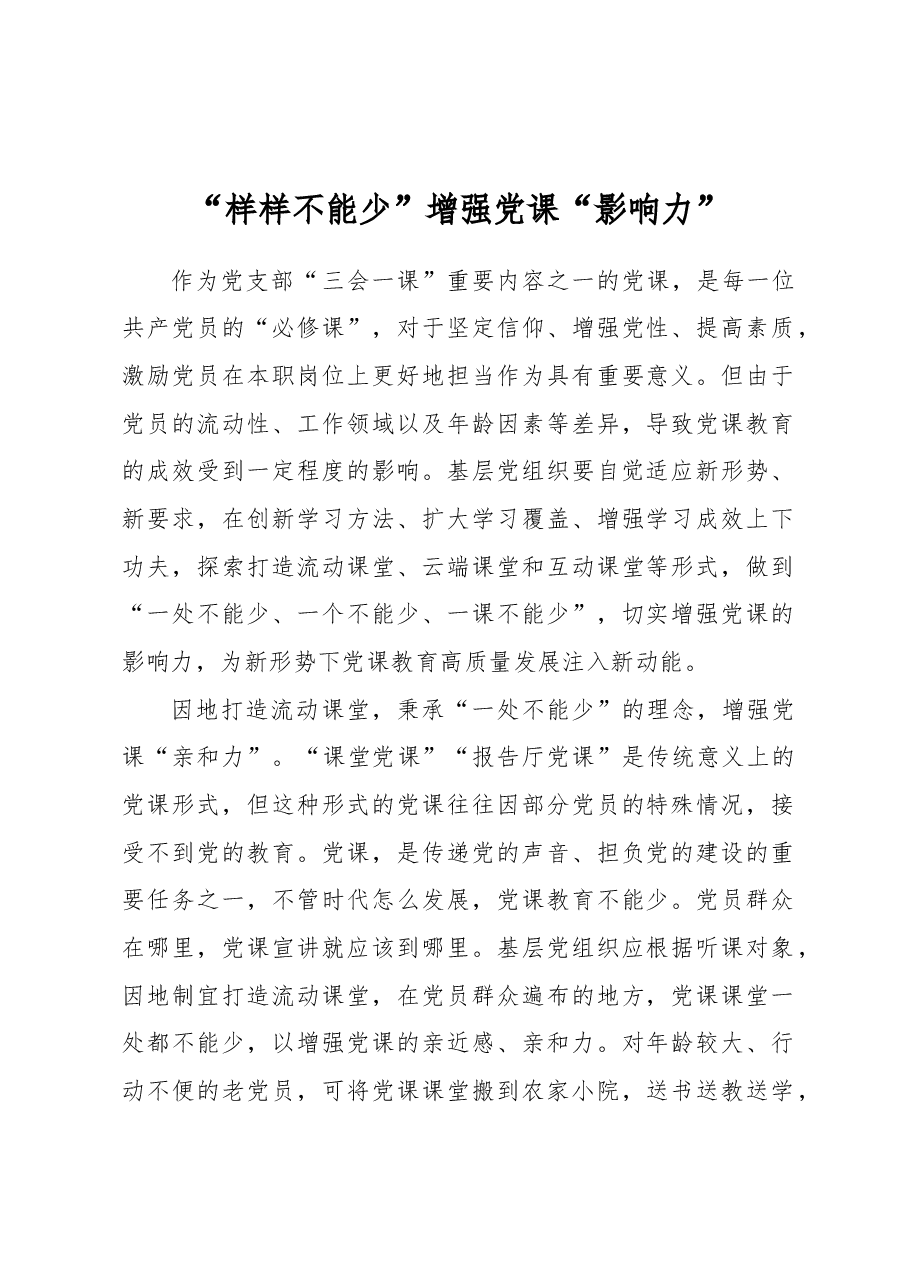 “样样不能少”增强党课“影响力”.docx,第1页预览