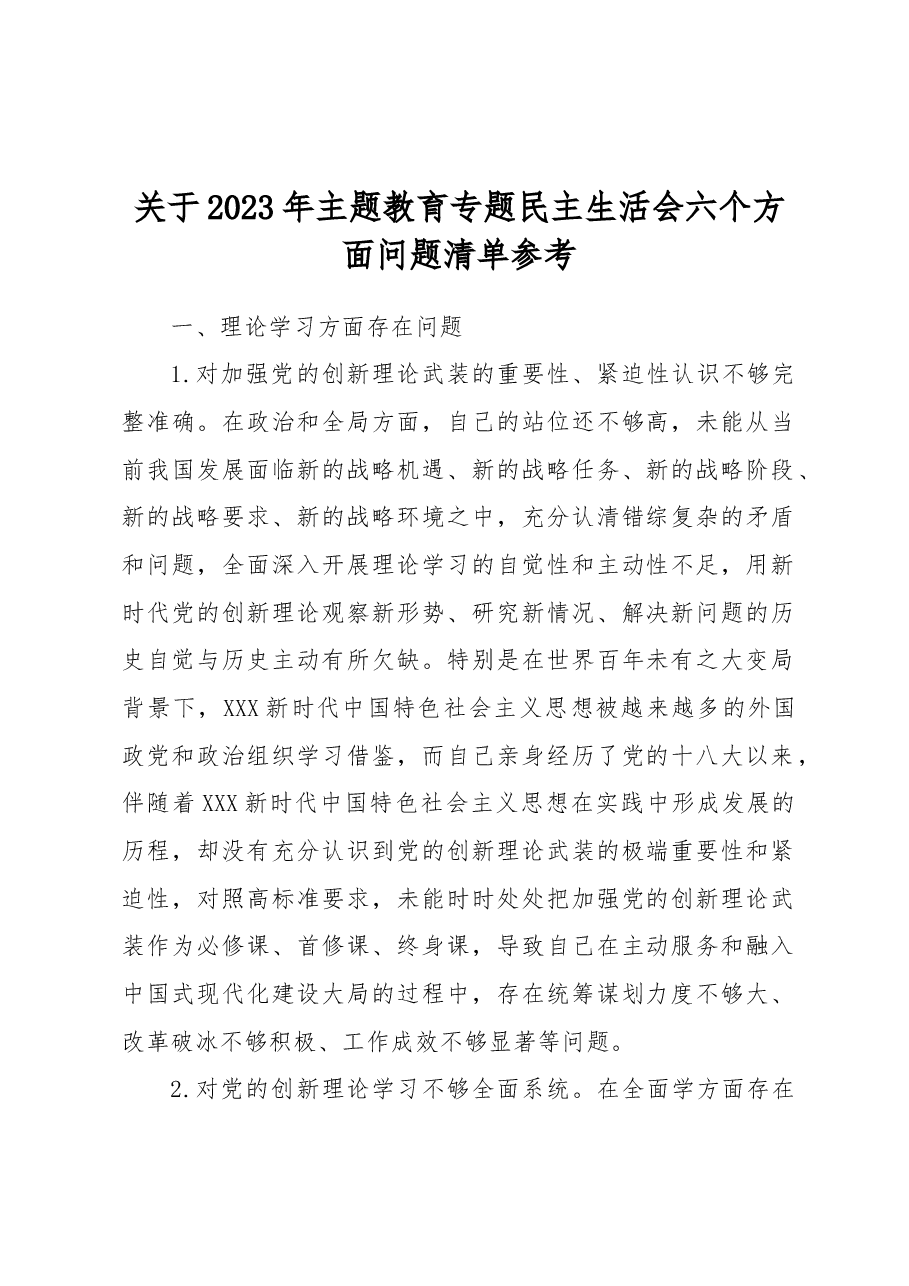 2023年主题教育专题民主生活会(六个方面)问题清单.docx,第1页预览