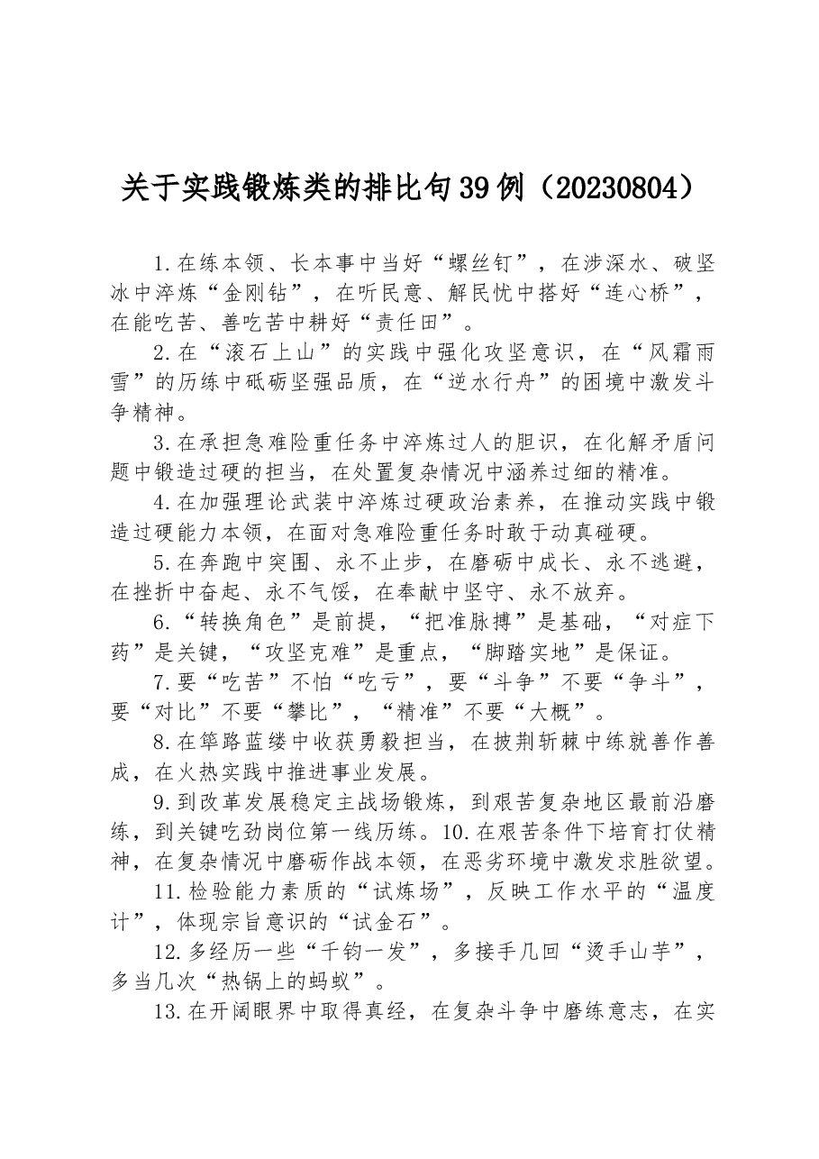 关于实践锻炼类的排比句39例.docx,第1页预览
