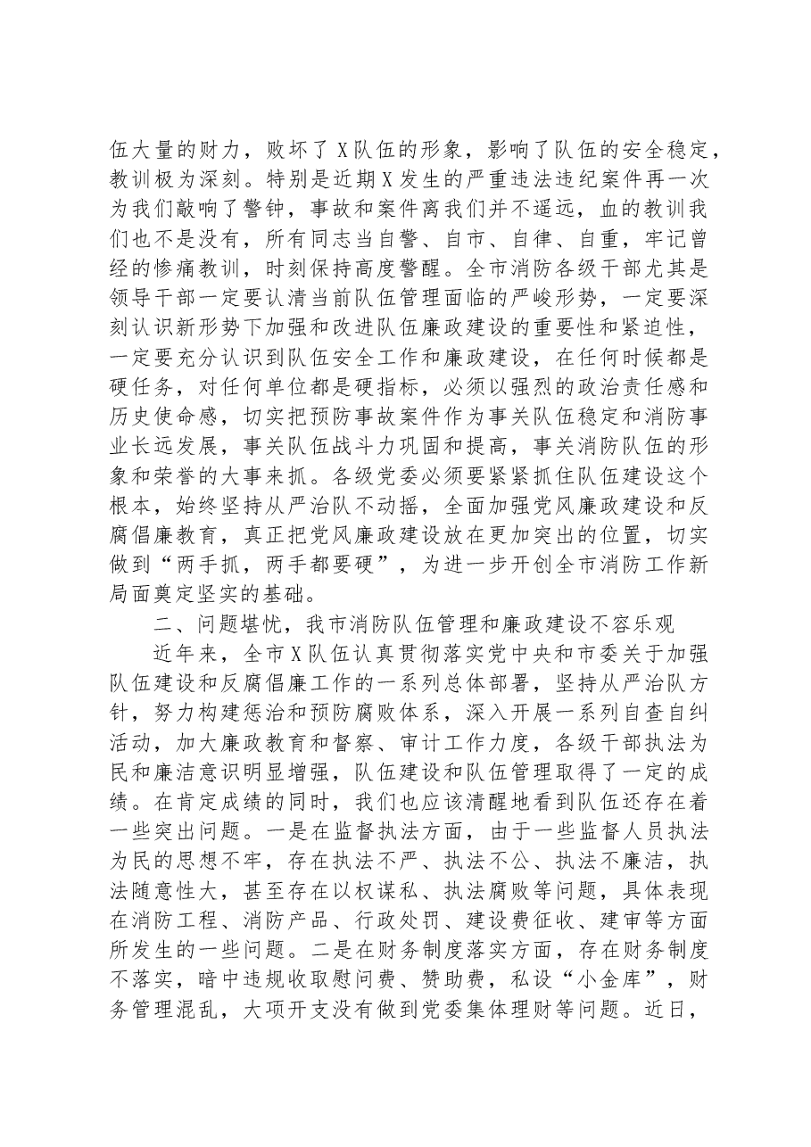 在市消防救援队伍纪律作风整顿动员议上的讲话.docx,第2页预览