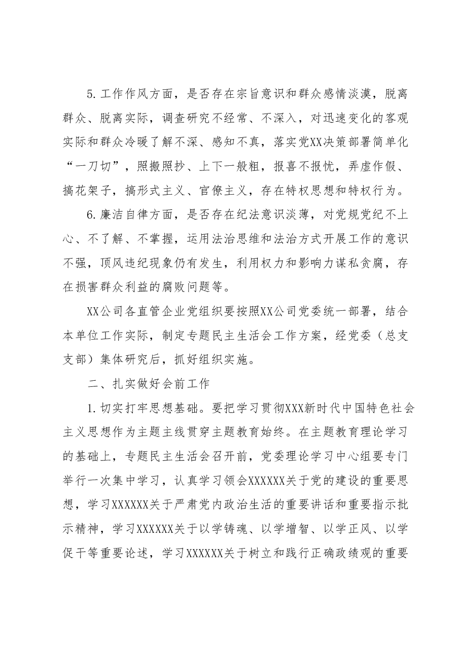国企党委关于开好主题教育专题民主生活会的通知.docx,第3页预览
