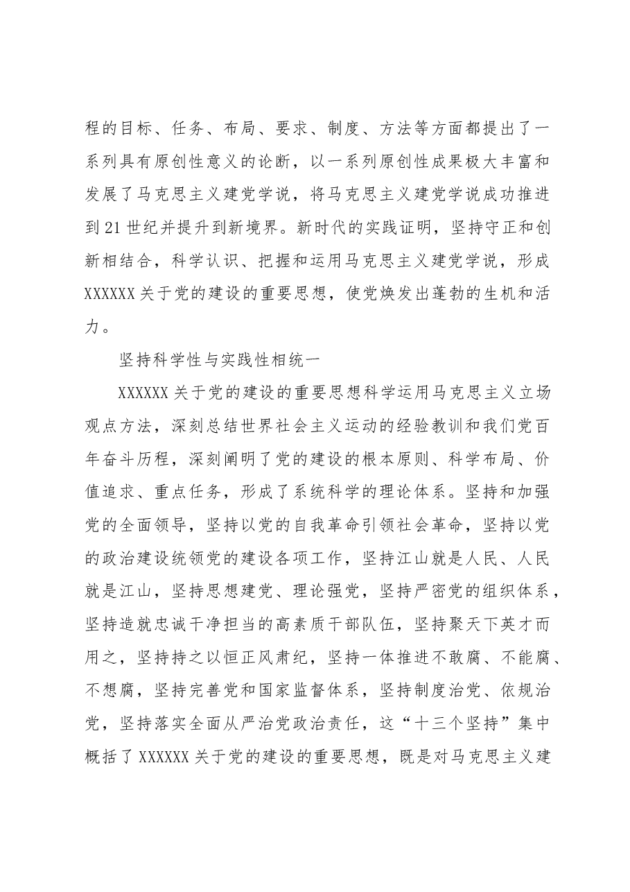 党的建设规律性认识的新高度.docx,第2页预览