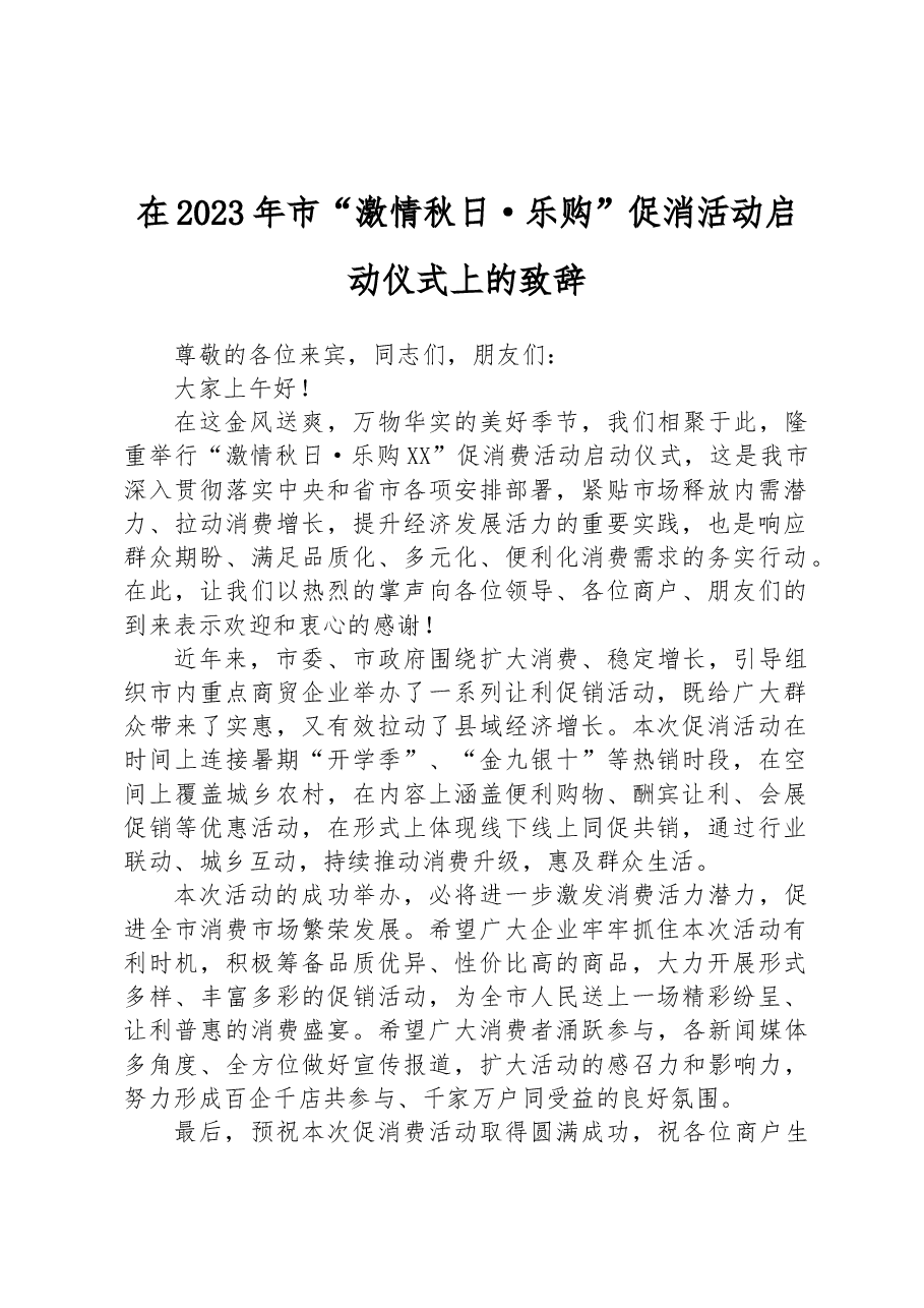 在2023年市“激情秋日·乐购”促消活动启动仪式上的致辞.docx,第1页预览
