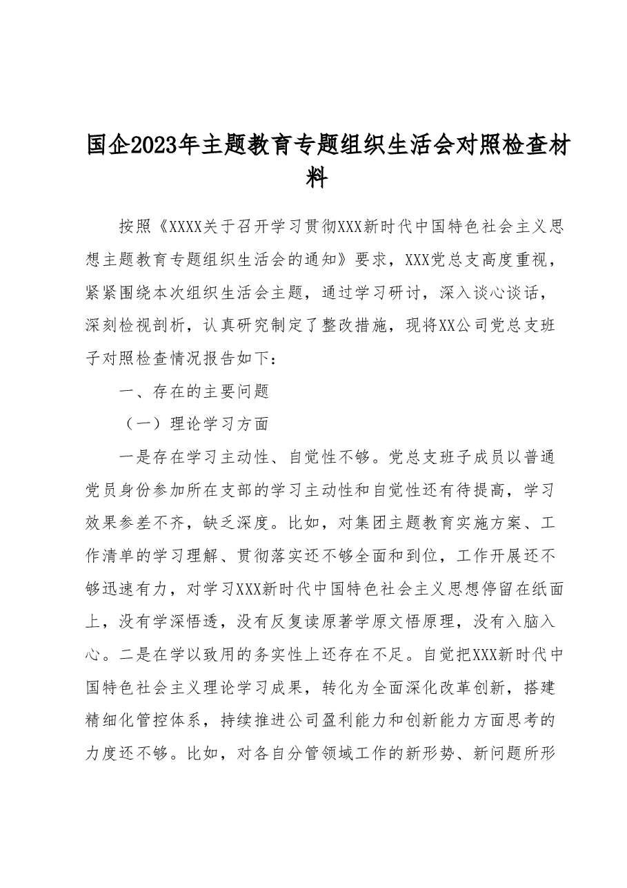 国企2023年主题教育专题组织生活会对照检查材料.docx,第1页预览