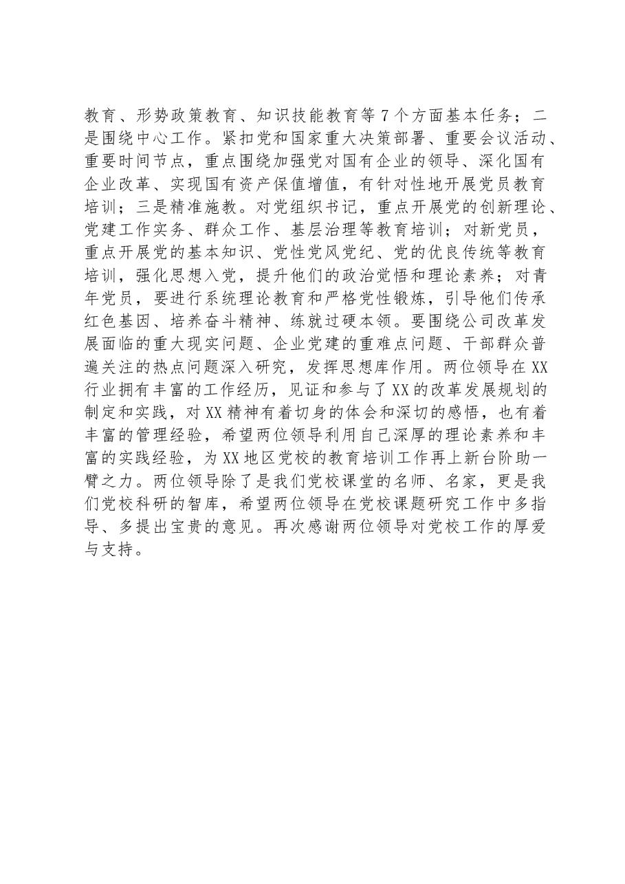 党校校长在党校工作座谈会上的讲话.docx,第2页预览