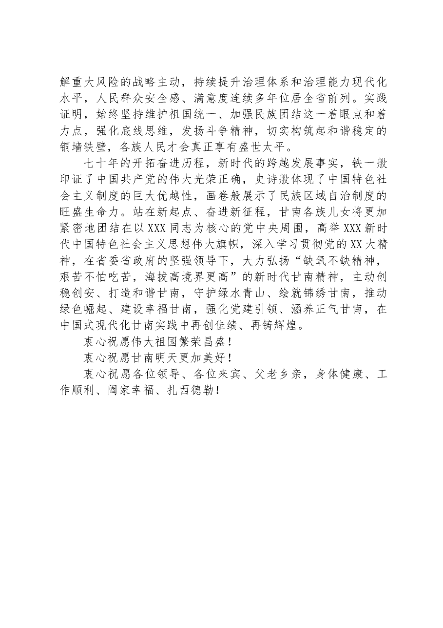 在甘南藏族自治州成立70周年庆祝大会上的致辞.docx,第3页预览