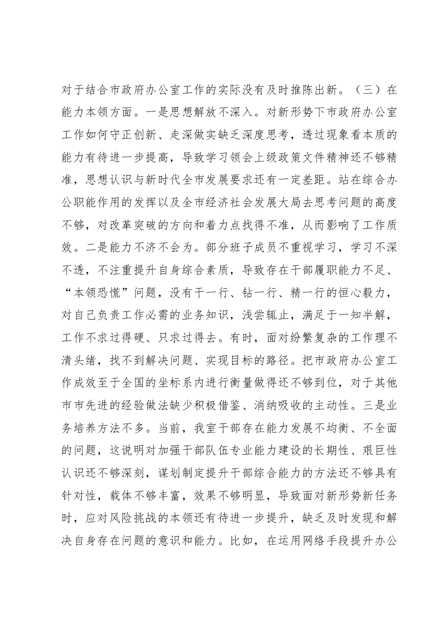 2023年市政府办公室党组主题教育民主生活会领导班子对照检查材料.docx,第3页预览