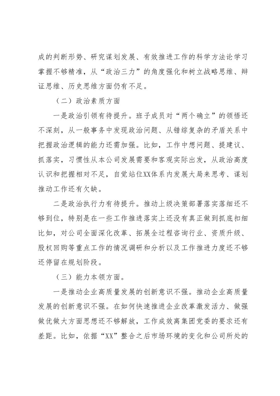 国企2023年主题教育专题组织生活会对照检查材料.docx,第2页预览