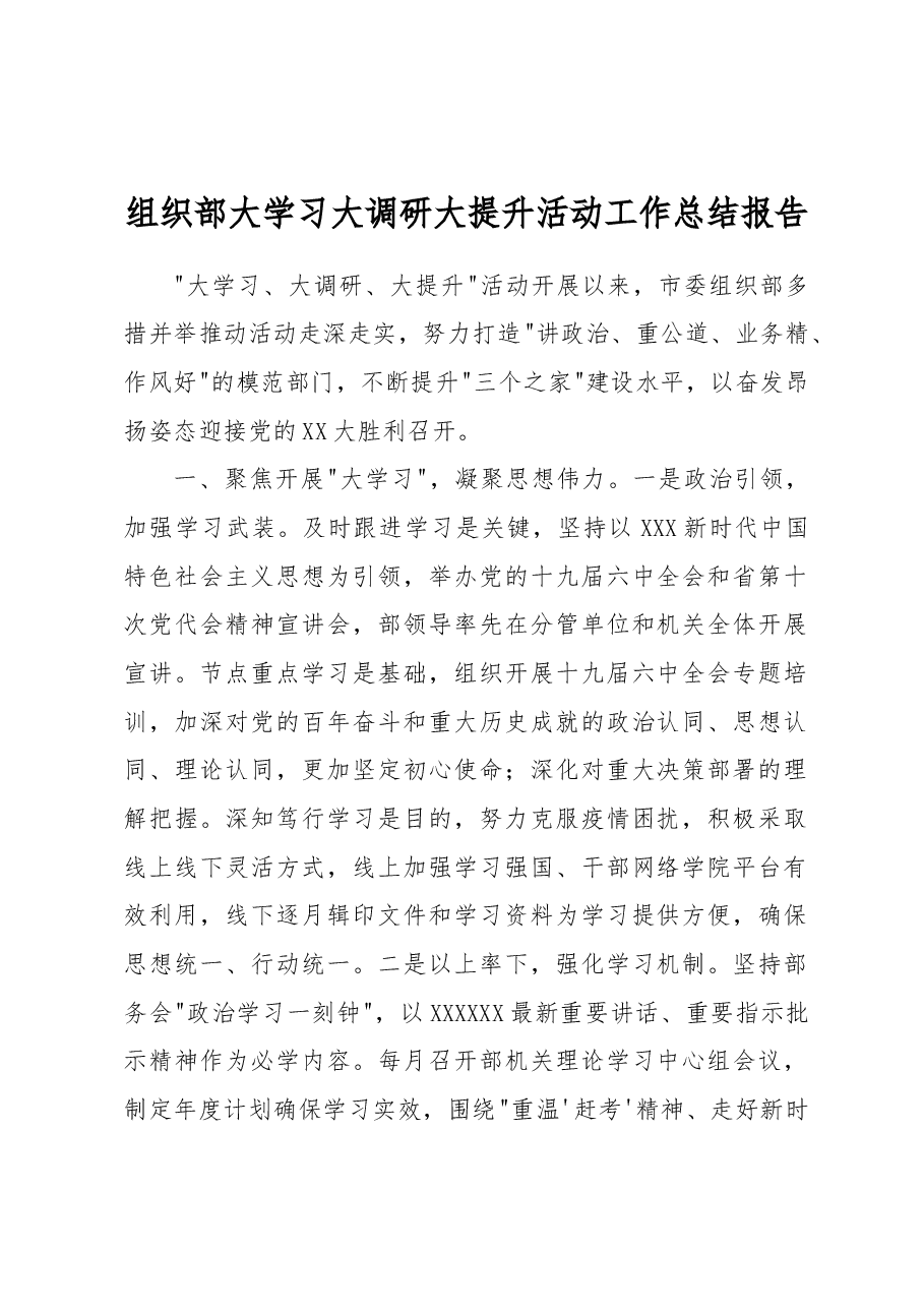 组织部大学习大调研大提升活动工作总结报告.docx,第1页预览