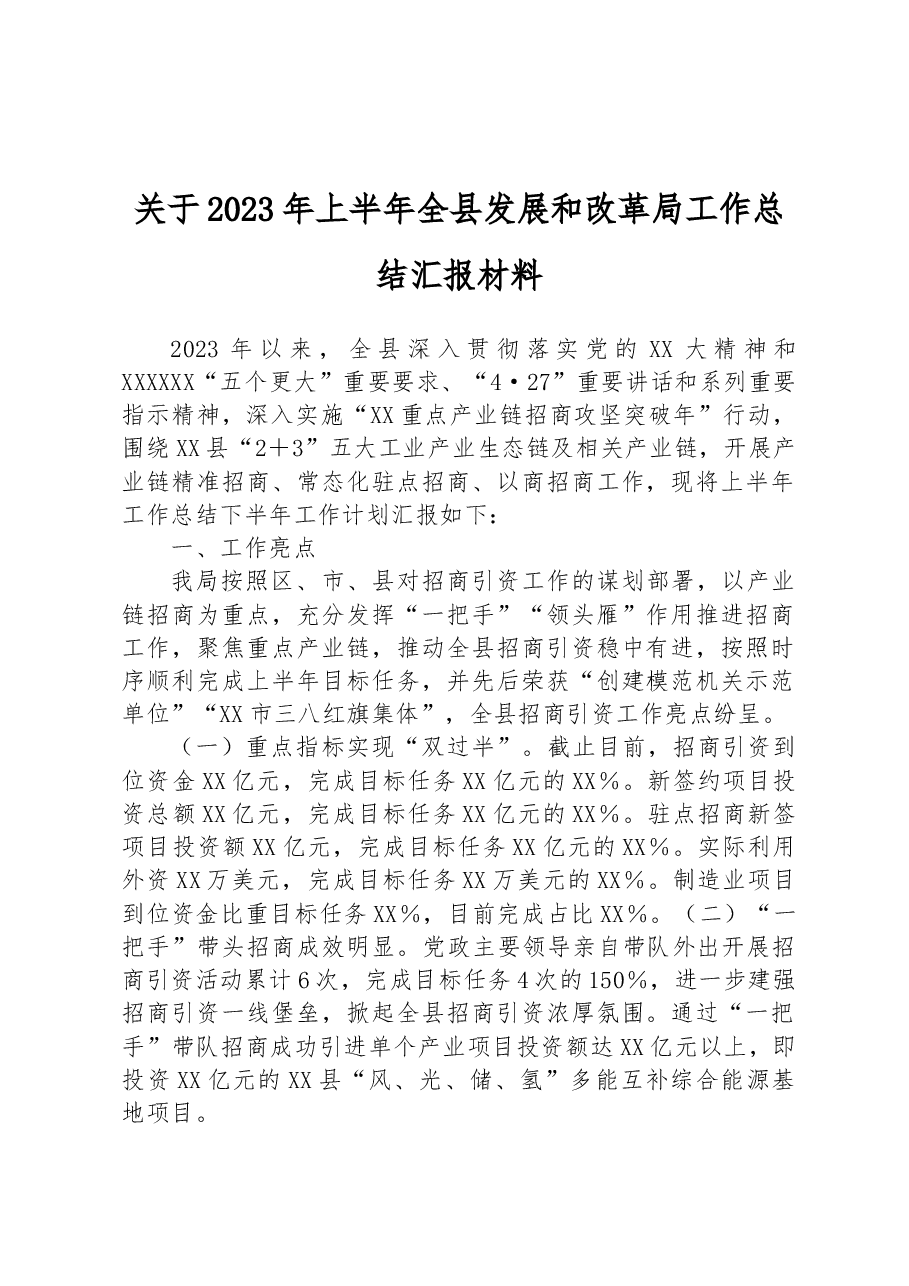 关于2023年上半年全县发展和改革局工作总结汇报材料.docx,第1页预览