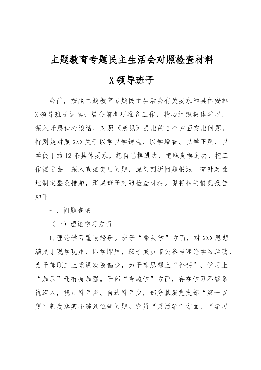 2023年主题教育专题民主生活会领导班子对照检查材料(二).docx,第1页预览