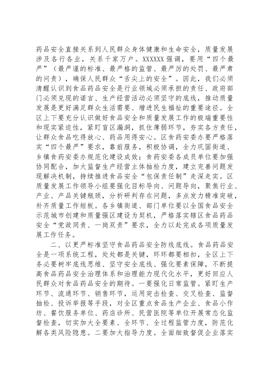 在区食品药品安全委员会2023年第二次全体会议暨质量发展推进会议上的讲话.docx,第2页预览