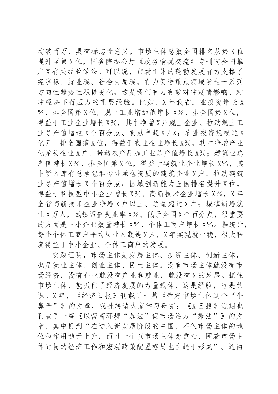 在优化营商环境促进市场主体倍增工作会议上的讲话.docx,第2页预览