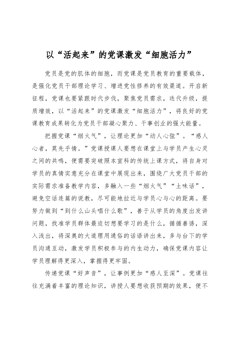 以“活起来”的党课激发“细胞活力”.docx,第1页预览