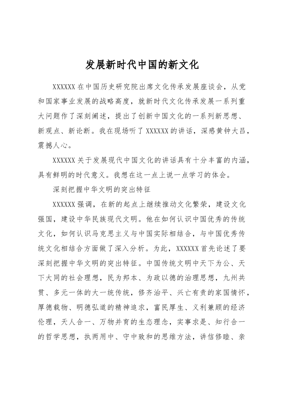 发展新时代中国的新文化.docx,第1页预览
