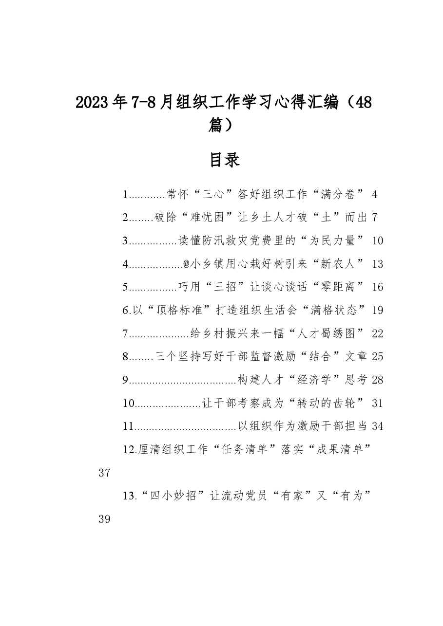 (48篇)2023年7-8月组织工作学习心得汇编.docx,第1页预览