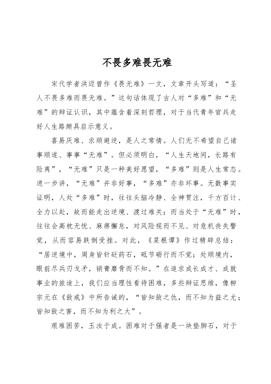 不畏多难畏无难.docx,第1页预览