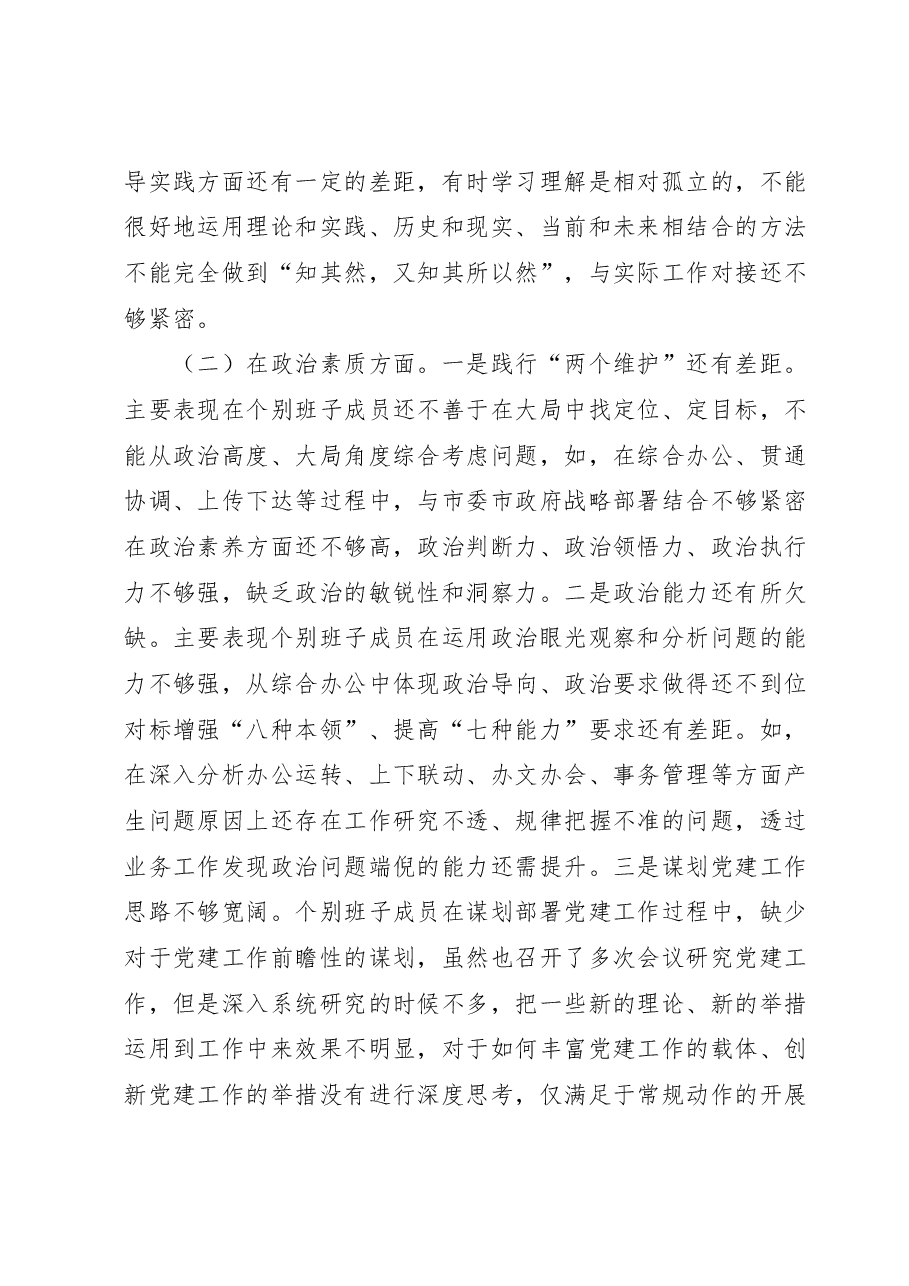 2023年市政府办公室党组主题教育民主生活会领导班子对照检查材料.docx,第2页预览