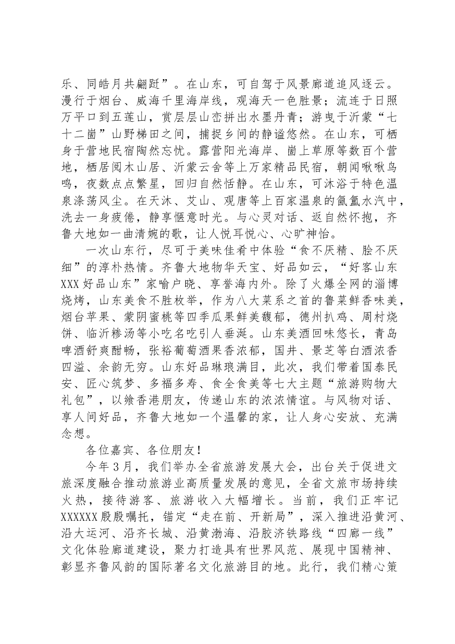一次山东行 一生山东情——在“2023港澳山东周”“好客山东 好品山东”文化和旅游推介会上的致辞.docx,第4页预览