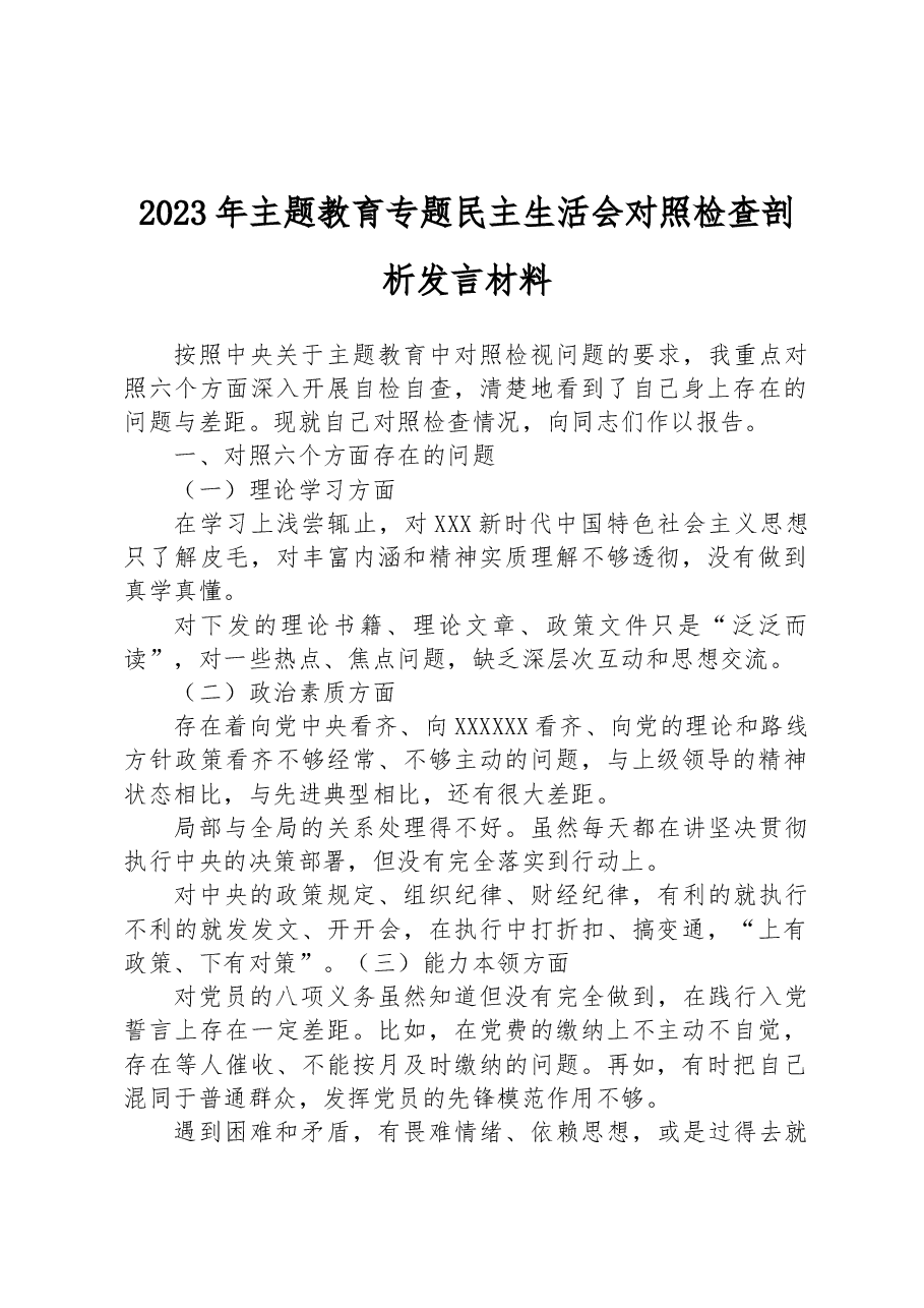 2023年主题教育专题民主生活会对照检查剖析发言材料.docx,第1页预览